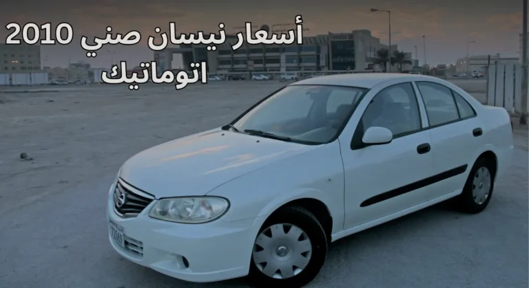 أسعار نيسان صني 2010 اتوماتيك