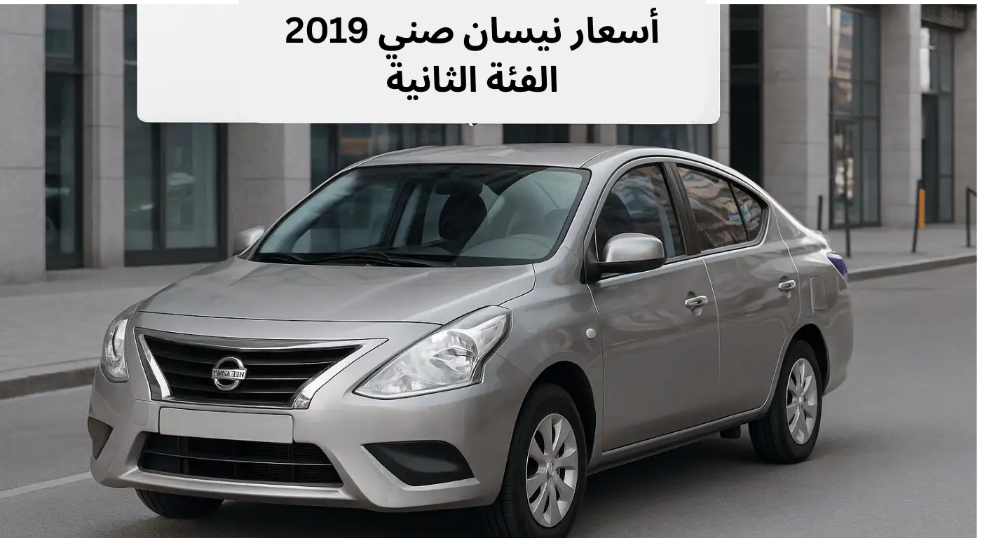 أسعار نيسان صني 2019 الفئة الثانية