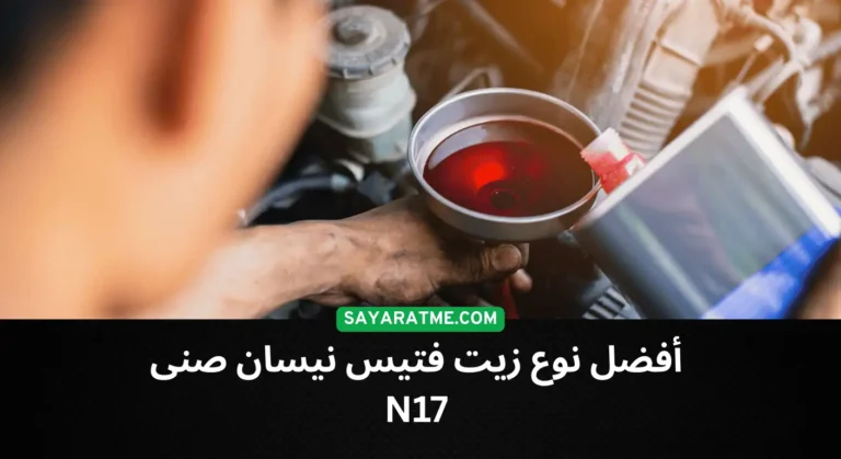 زيت فتيس نيسان صنى n17