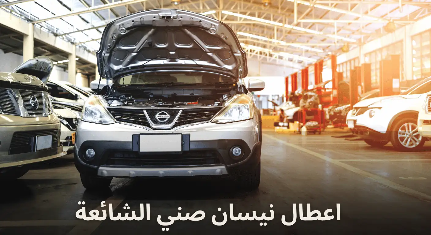 اعطال نيسان صني الشائعة