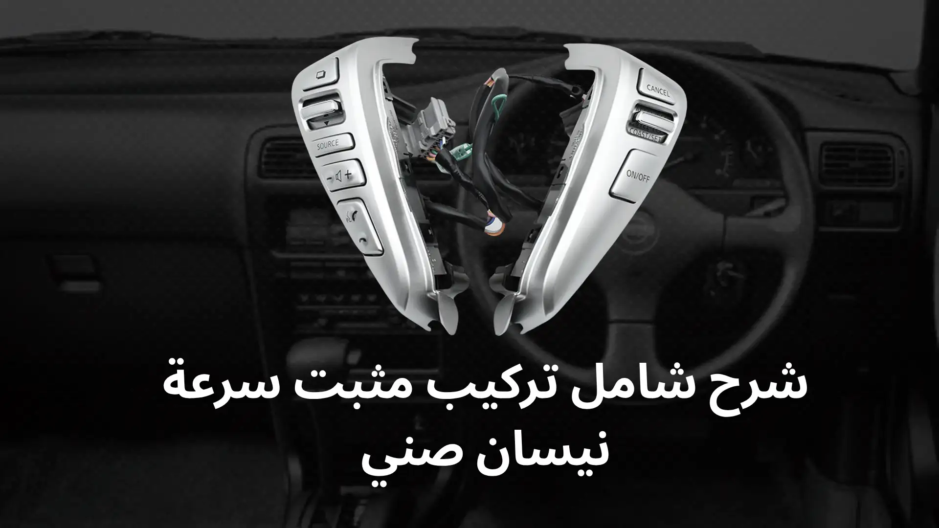 شرح شامل تركيب مثبت سرعة نيسان صني