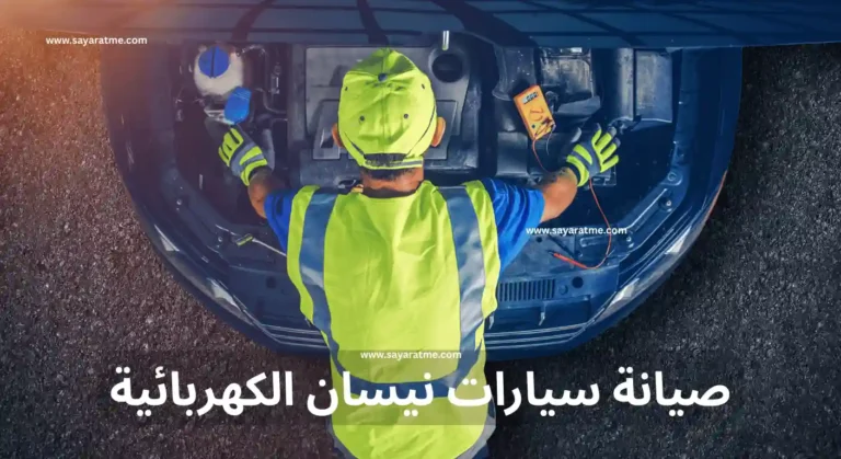 صيانة سيارات نيسان الكهربائية