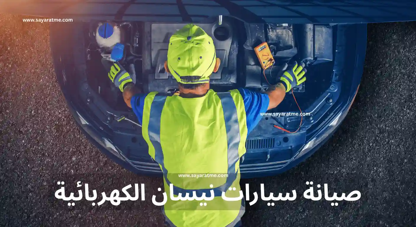 صيانة سيارات نيسان الكهربائية