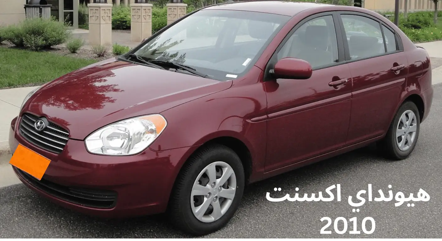 هيونداي اكسنت 2010