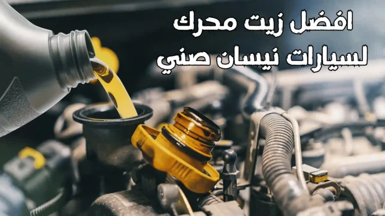 افضل زيت محرك لسيارات نيسان صني