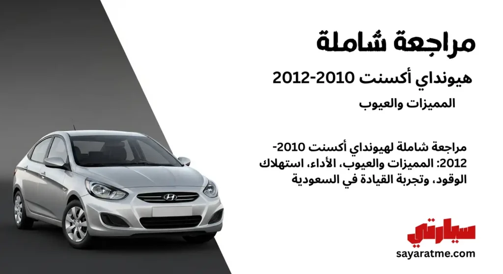مراجعة شاملة: هيونداي أكسنت 2010-2012 (المميزات والعيوب)